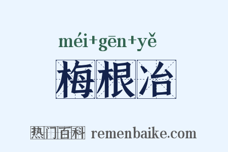 梅根冶是什么意思的图片
